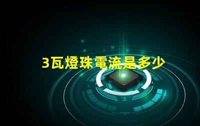 3瓦燈珠電流是多少 18v1w燈珠電流多少